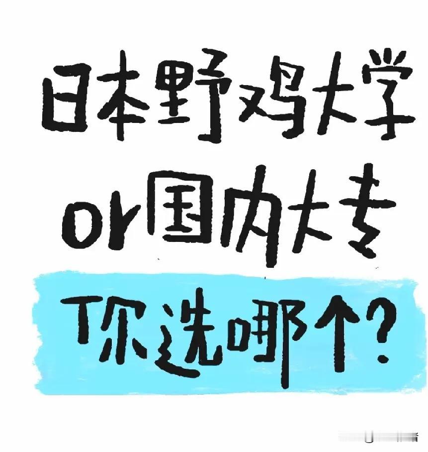 同学的儿子高考三次连民办三本分都不够。最后只能通过中介去了日本上学，据说在日本上
