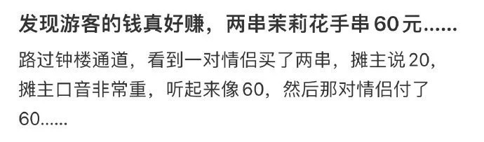 发现游客的钱真好赚