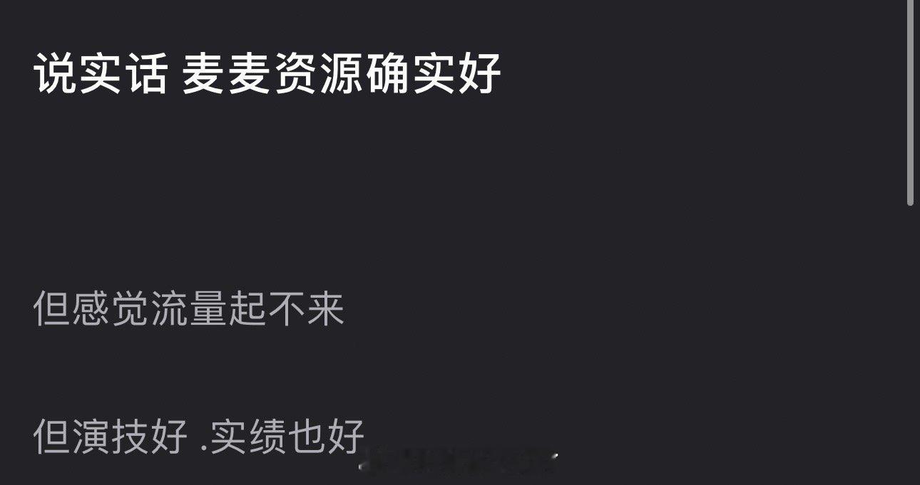 有网友说赵今麦资源好，演技好，实绩好，就是流量起不来，大家感觉是为什么？​​​