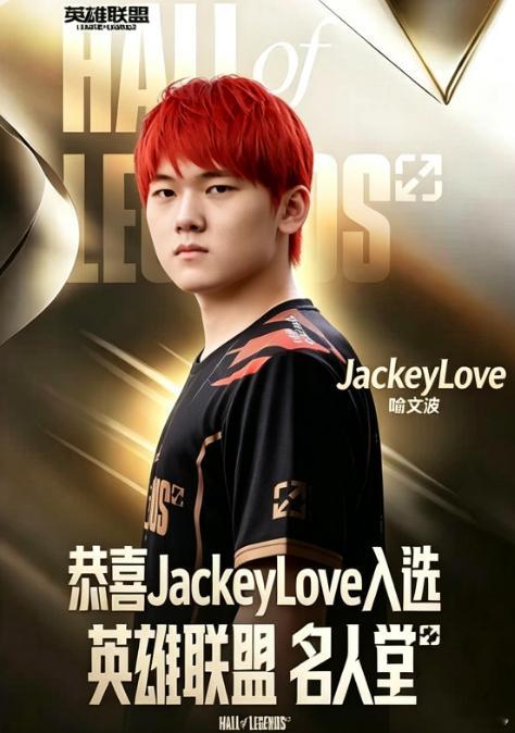 Jackeylove是不是已经锁定一个名人堂名额了？名人堂的首选是各个赛区影响力