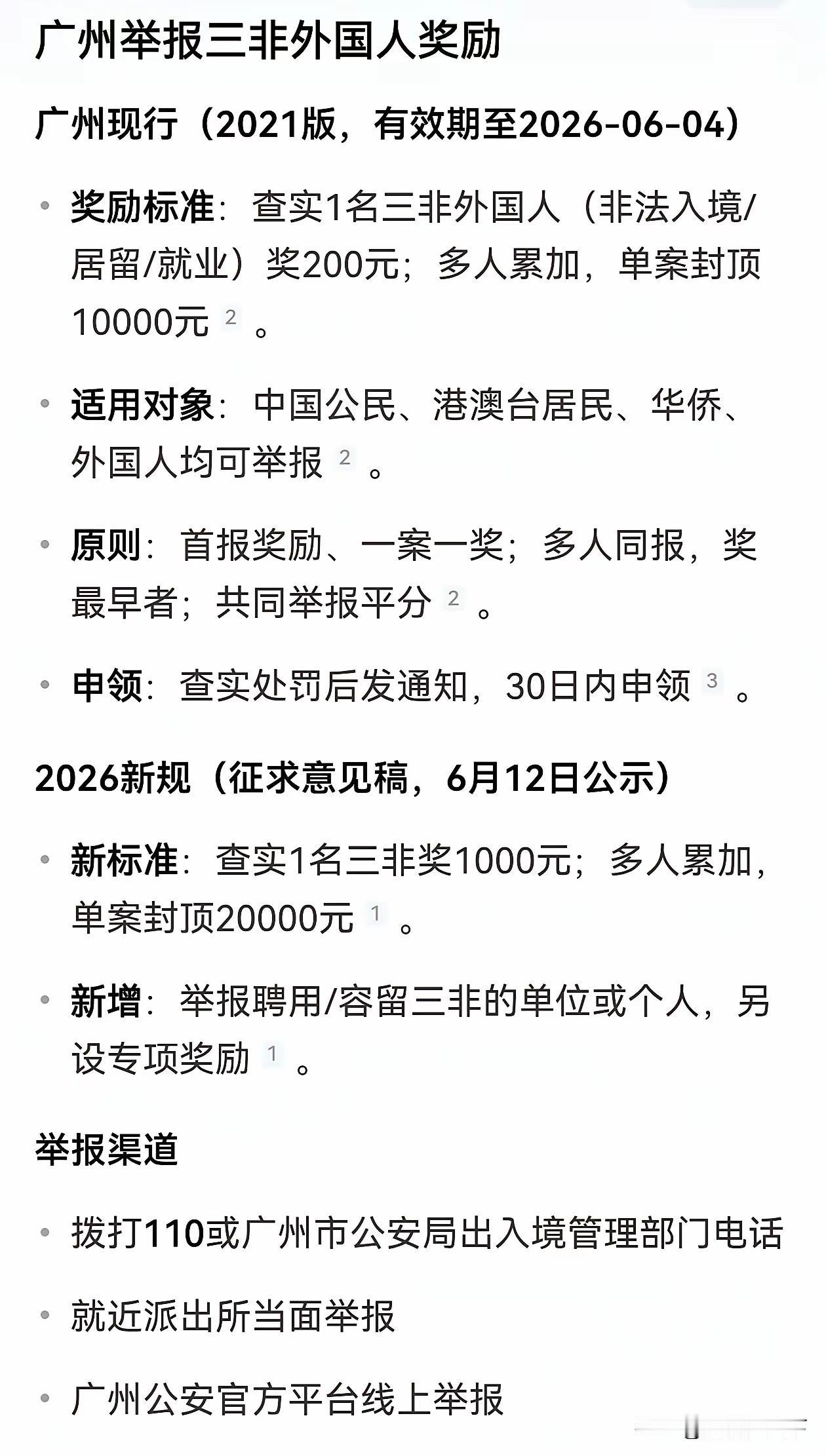 广州举报三非外国人的奖励，新规征求意见稿比旧规更丰厚了，单案最高可达2万。20