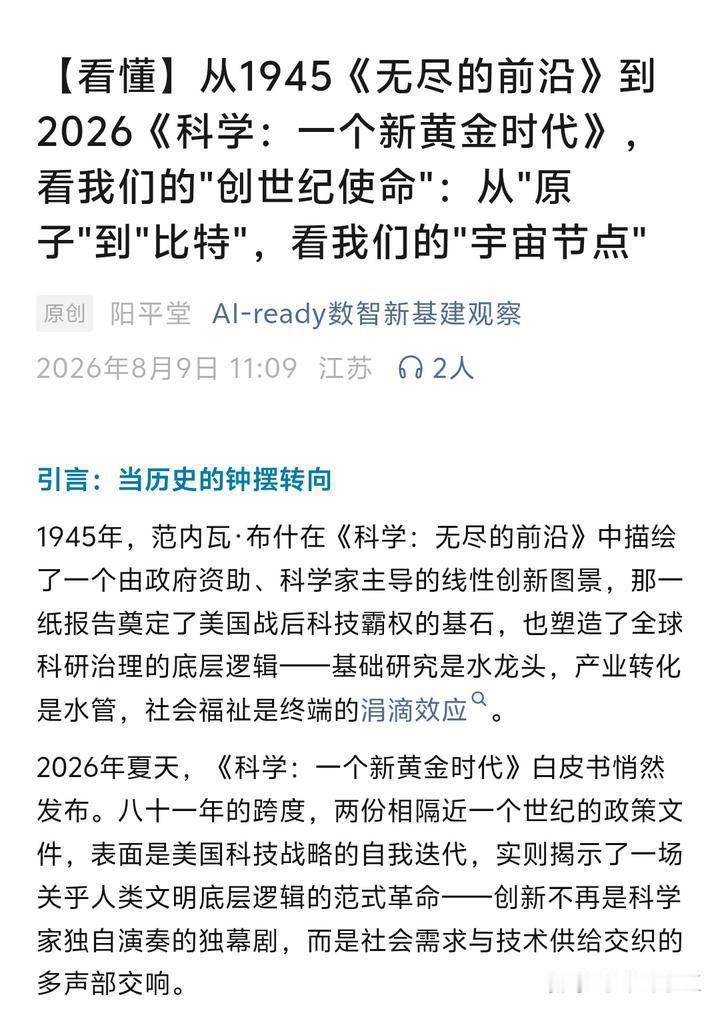 从《无尽的前沿》到《科学：一个新黄金时代》：创新的指挥棒换人了1945年范内瓦