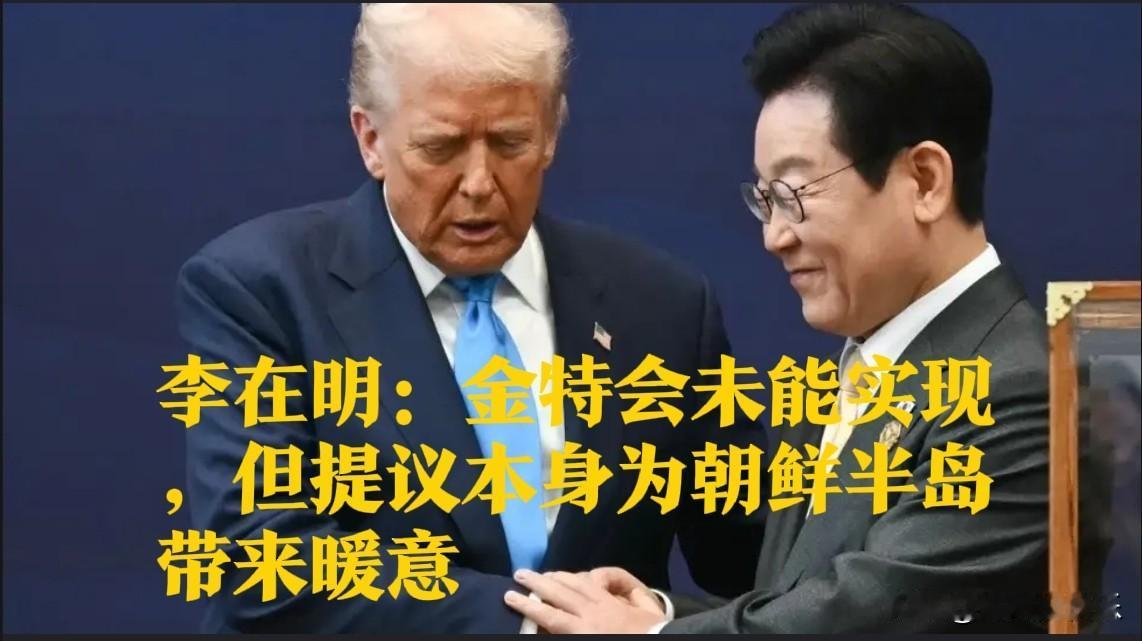 李在明：金特会未能实现，但提议本身为朝鲜半岛带来暖意据外媒报道2025