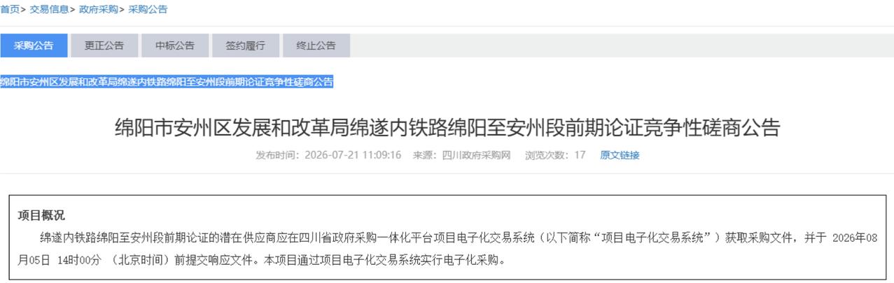 7月21日，绵阳市安州区发展和改革局挂出一份竞争性磋商公告——绵遂内铁路绵阳至安