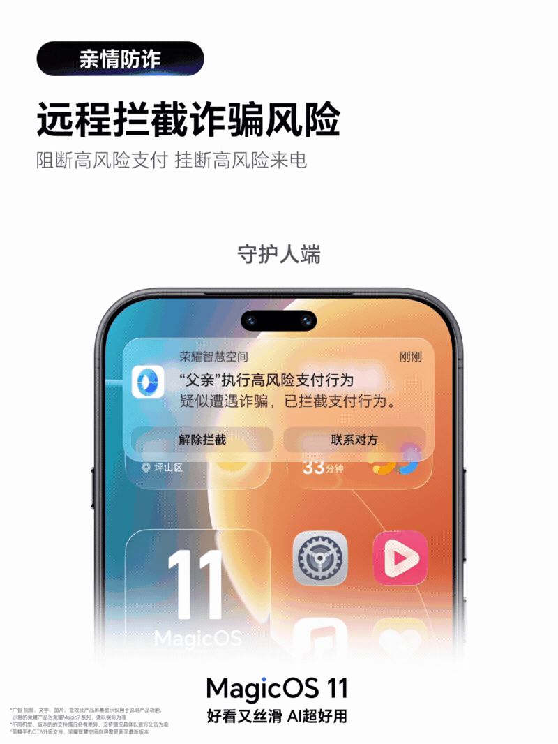 MagicOS11亲情防诈上线！绑定守护人，可远程拉黑诈骗来电，高风险支付自动