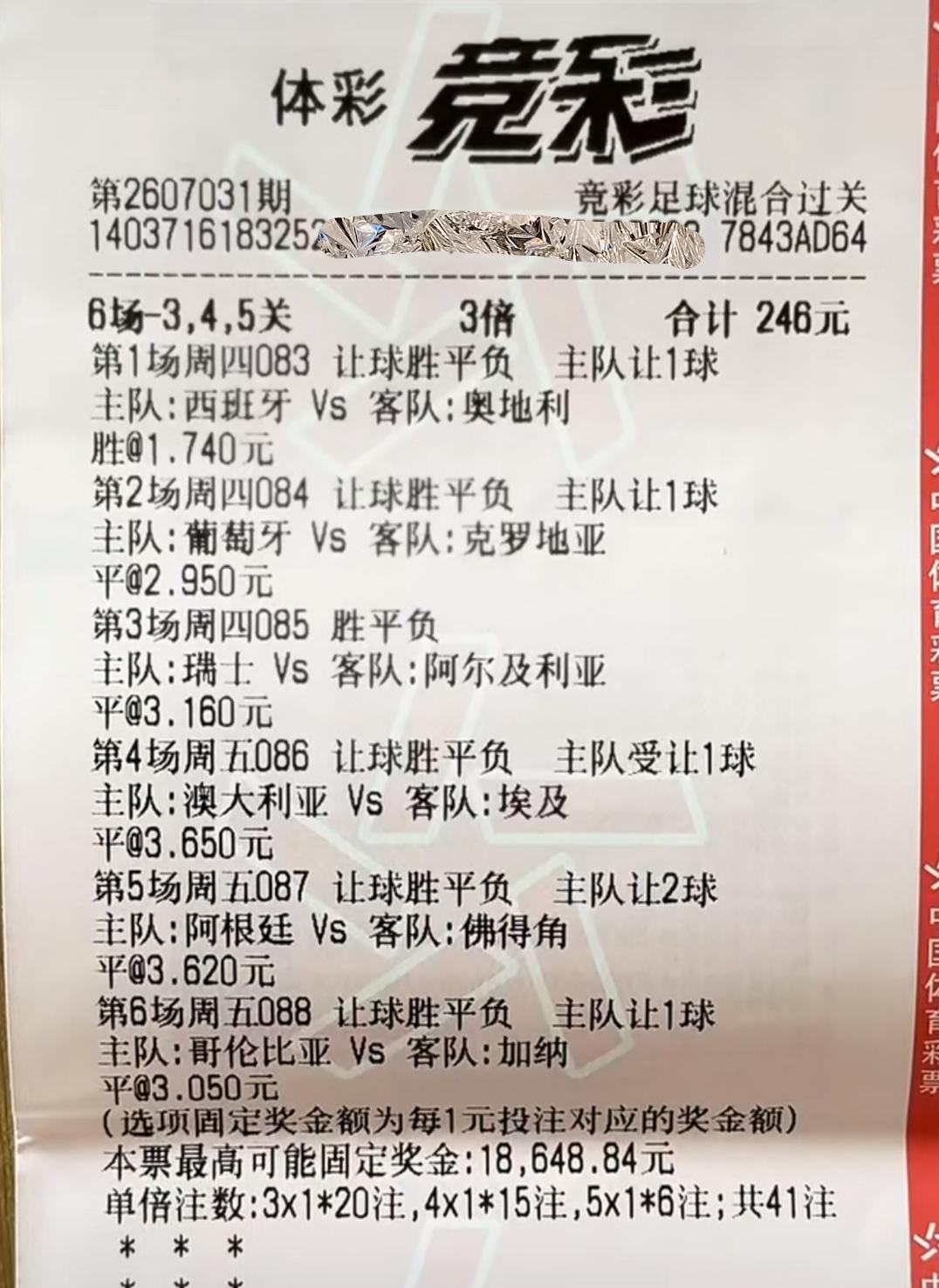 最后这三场32进16的比赛结果，将决定这张彩票能给到这位朋友是喝汤还是吃肉？目