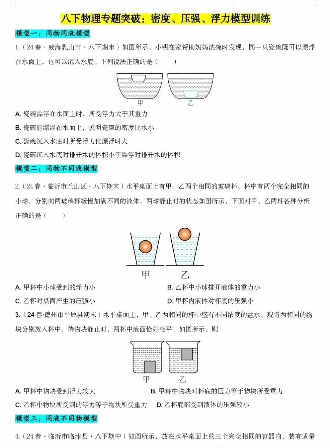 八下物理专项突破（密度、压强和浮力）含答案。