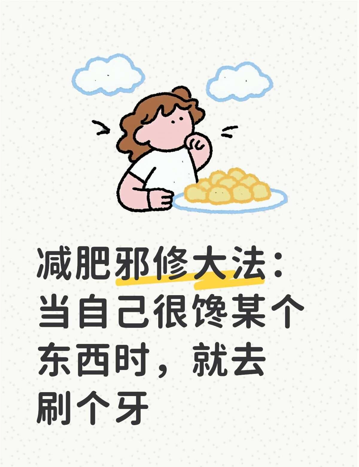 邪修减肥大法蹲大家分享自己的邪修大法～邪修邪修减肥