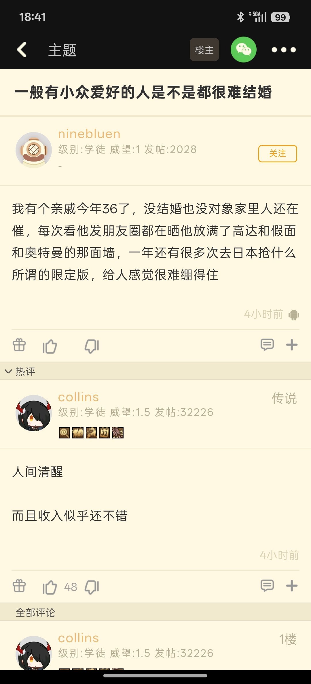 【一般有小众爱好的人是不是都很难结婚】