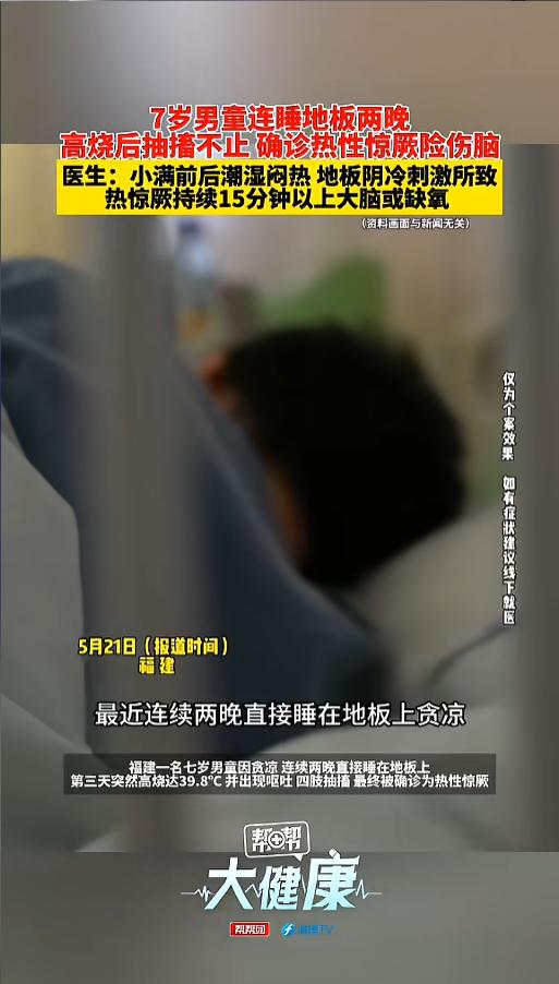“天热也不能贪凉！”5月21日报道，福建，因为天气闷热，一位7岁的小男孩就在地板