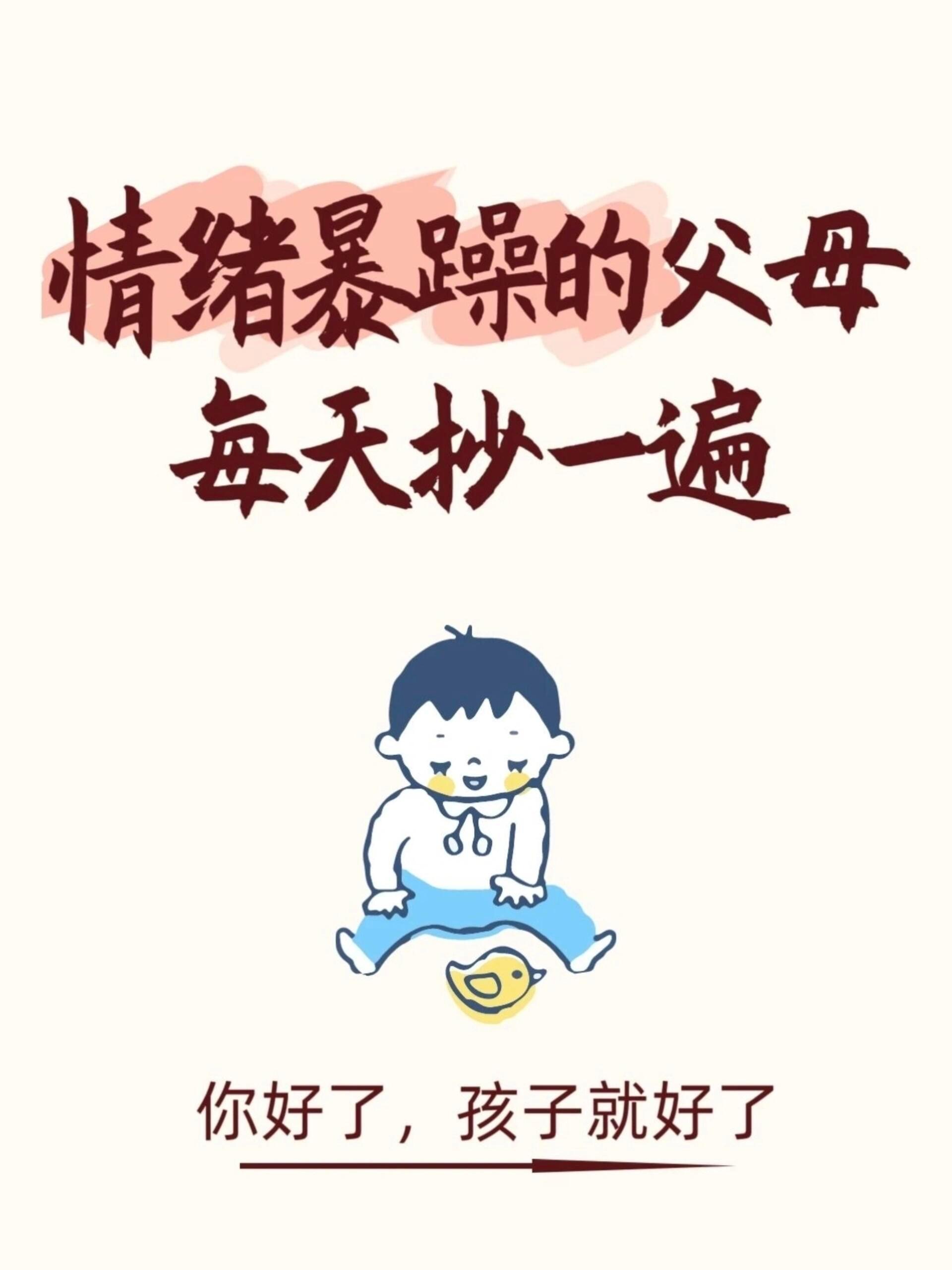 情绪暴躁的父母每天抄一遍