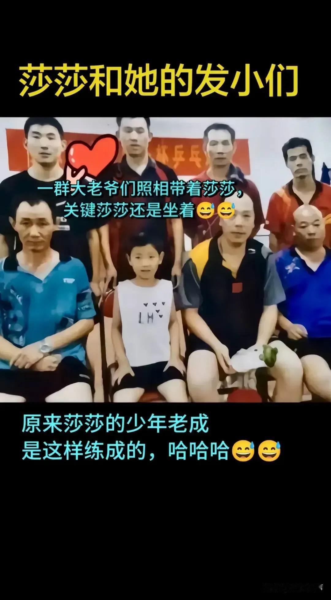 怪不得莎莎“少年老成！”原来她的发小都是一群大爷！你说这环境多恶劣说她