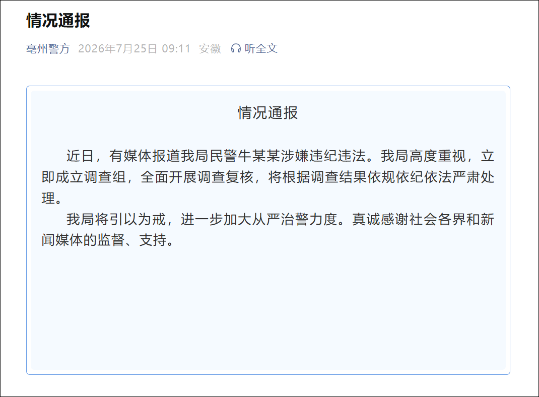 女子举报安徽亳州公安一副支队长猥亵, 当地已成立调查组, 全面开展调查复核