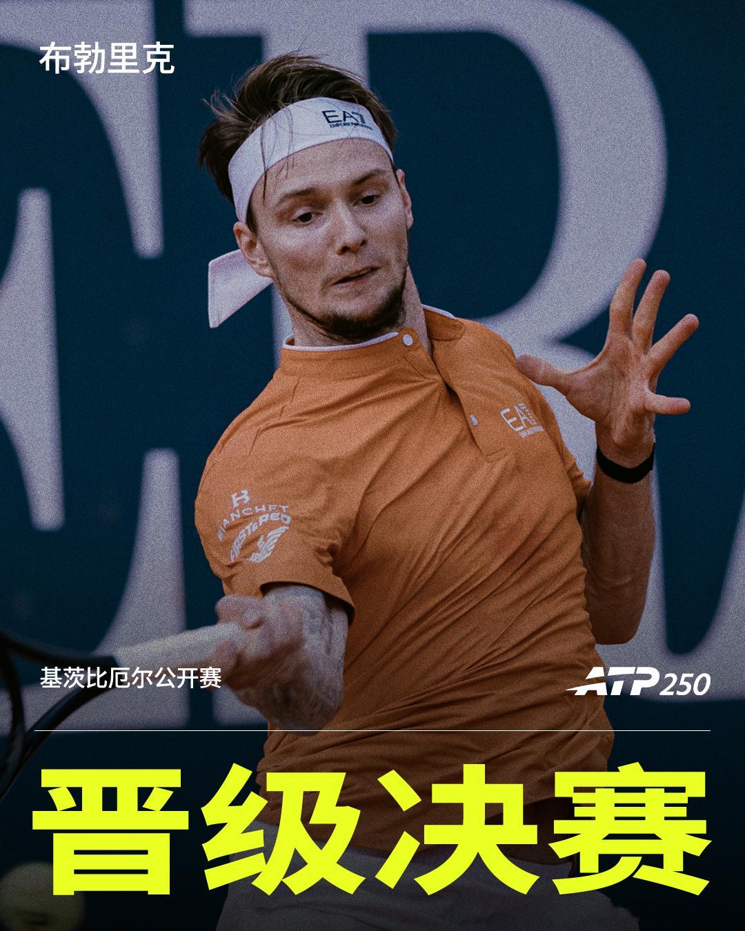布勃里克晋级决赛ATP250基茨比厄尔站半决赛，头号种子布勃里克以6-36-