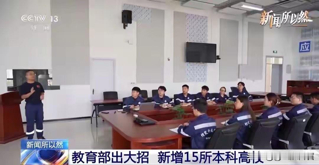 1月4日教育部官网公示，拟同意设置15所本科高等学校，这波操作简直是直击“产教脱