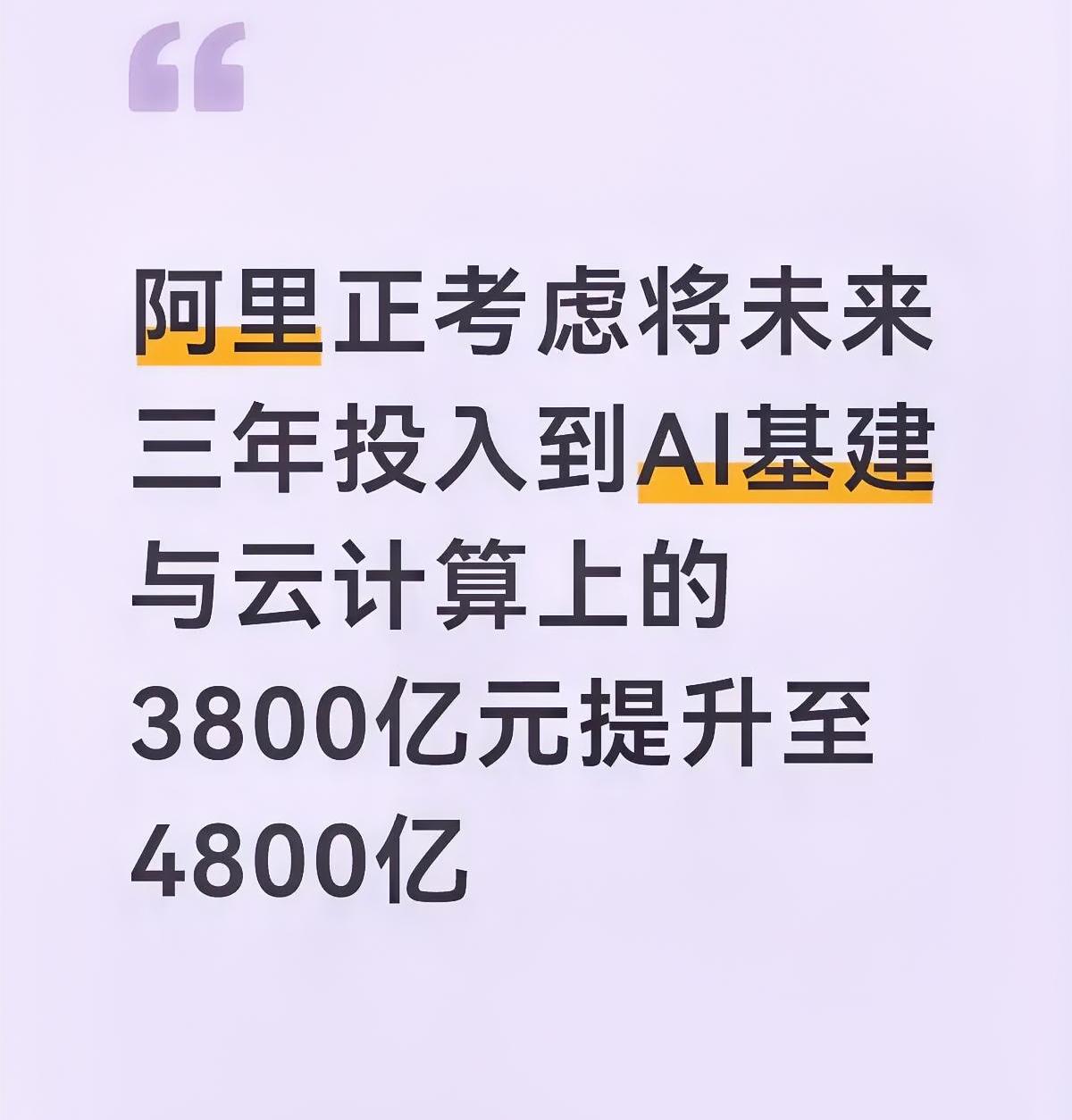 阿里这手笔是真狠！三年AI投资要从3800亿再加1000亿，直接奔着4800