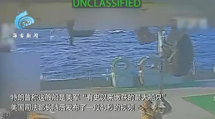 美国大兵空降夺船？特朗普亲自承认，美军夺取了最大的一艘委内瑞拉油轮，注意，是缴