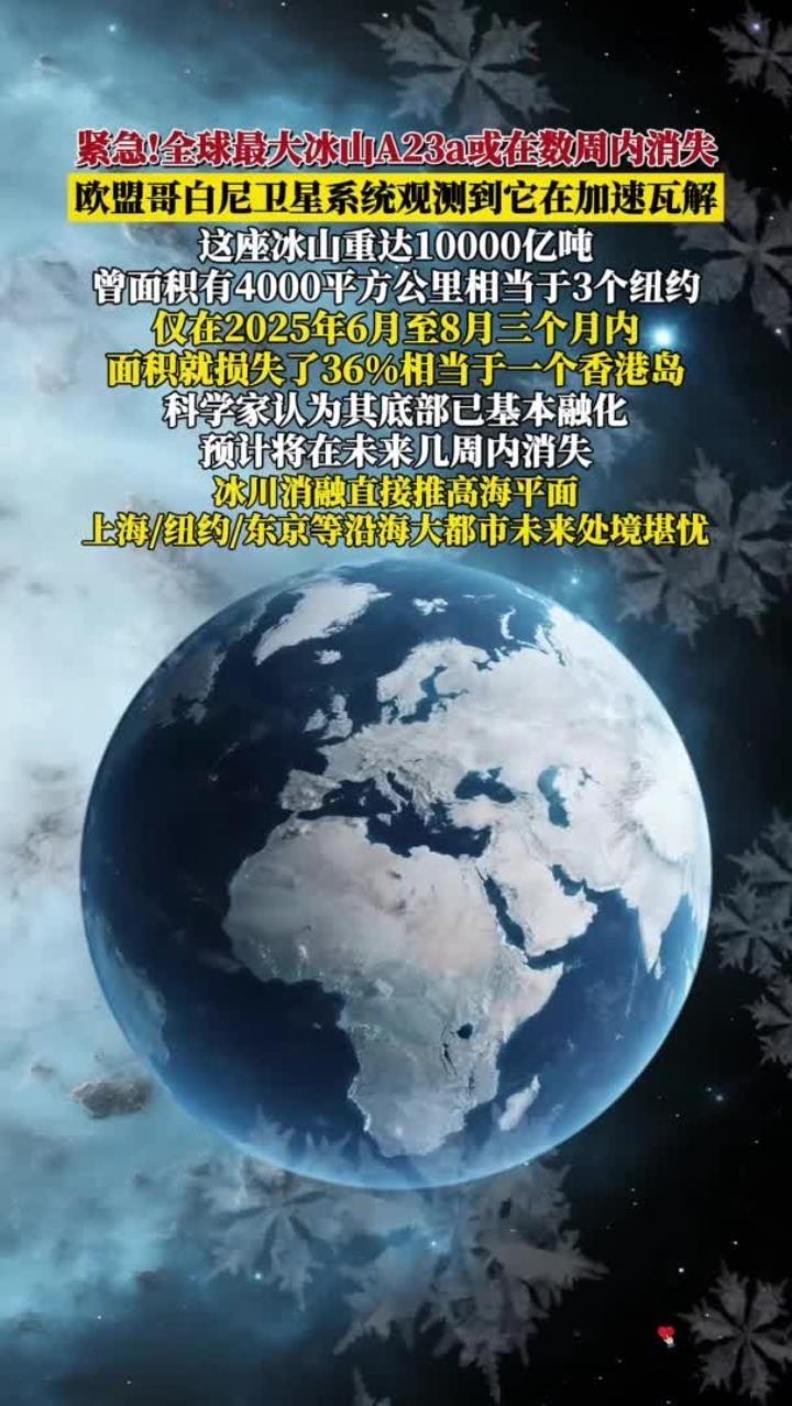 全球最大冰山加速解体或挣不过11月：这场“白色巨兽”的消亡，藏着人类该懂的警示