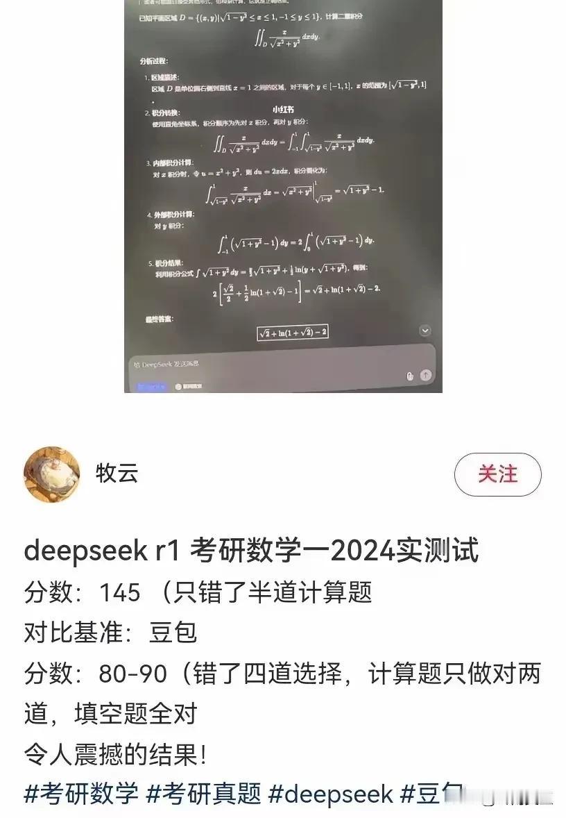 有人说deepseek做考研数学得了145分，看起来很厉害的样子，应该超越了99