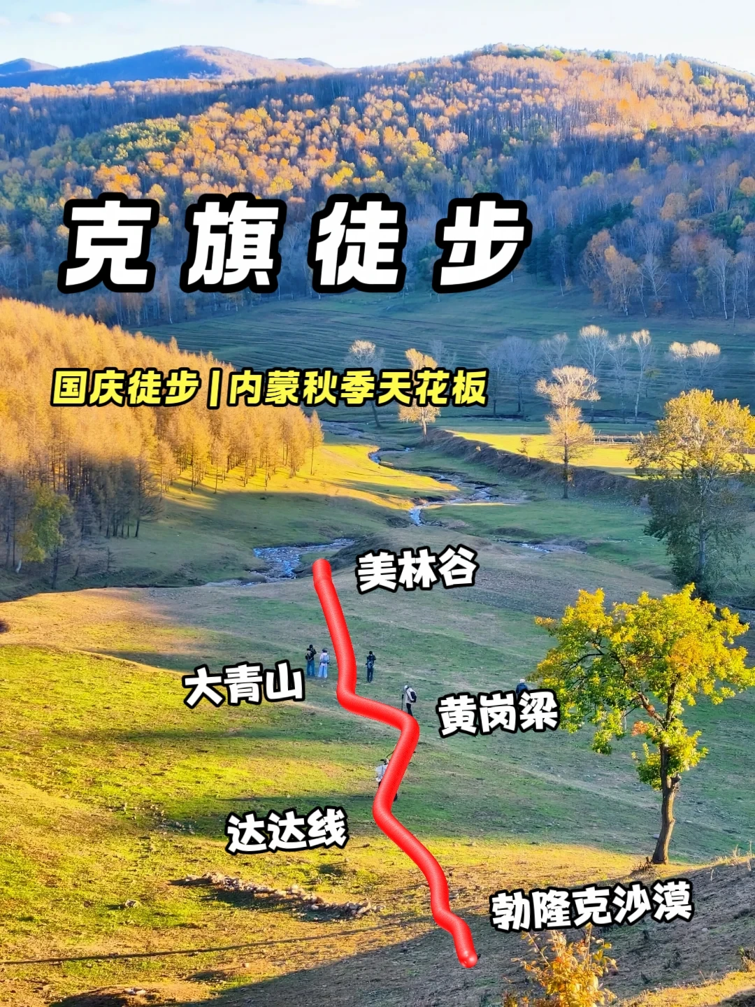 📆内蒙秋季徒步线路，🔥克旗徒步！ 美林谷（森林轻徒步）→ 大青山...