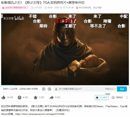 不到一天! 《影之刃零》B站定档预告播放量近300万