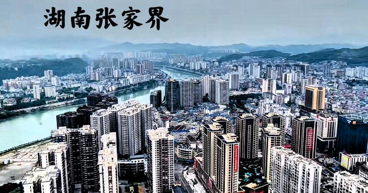 说到湖南张家界，其实它的土地面积也不小，有9000多平方公里，常住人口只有一百多