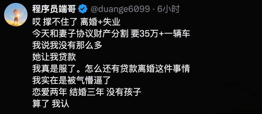 贷款离婚，好小众的词语啊。