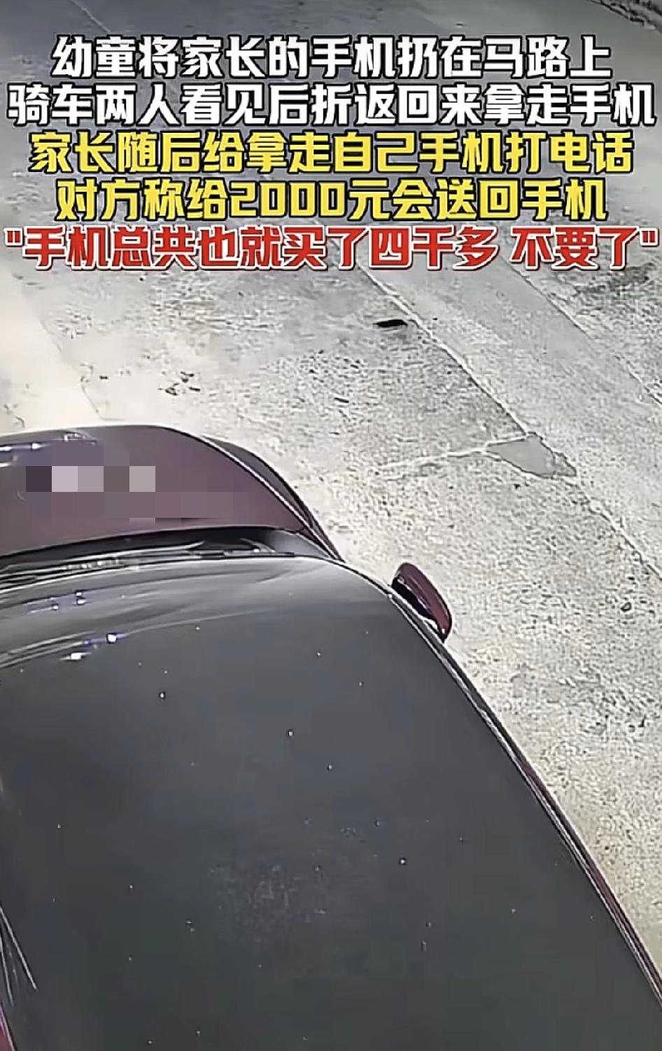 广东一名幼童把家长的手机扔到马路上，路过的电动车两人看到有一台手机在地上，就折返