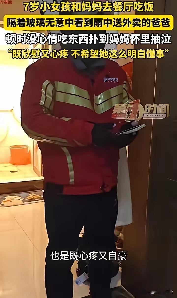 破防了！陕西渭南，7岁小女孩跟着妈妈去餐厅吃饭，却无意间透过玻璃看见了雨中送外卖