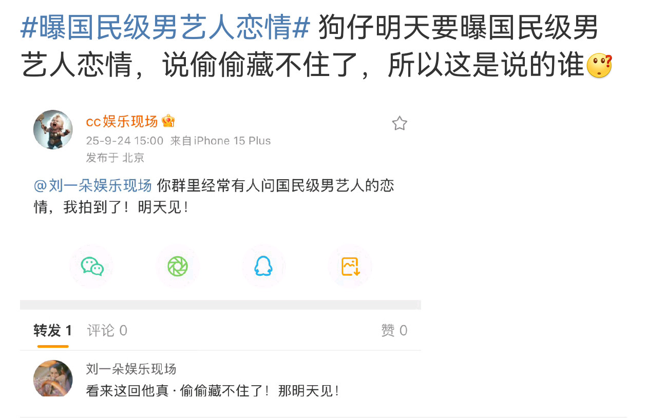 狗仔明天要曝国民级男艺人恋情🧐​​​