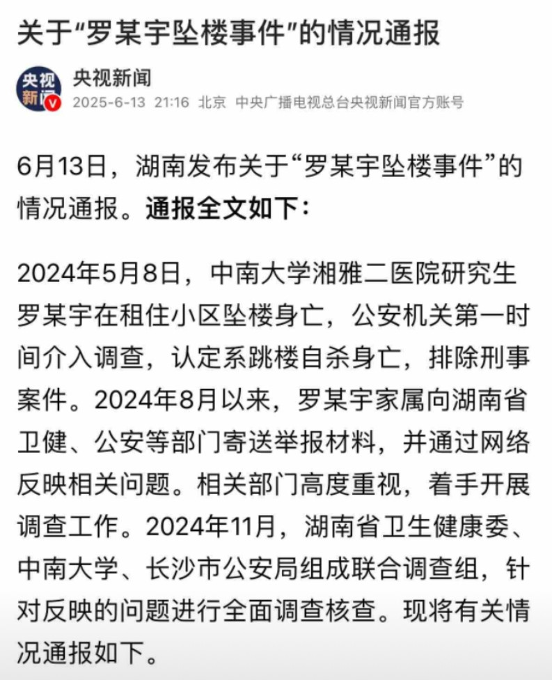 昨天，央视新闻转发了当日湖南发布的关于“罗某宇坠楼事件”的情况通报，通报的是由湖