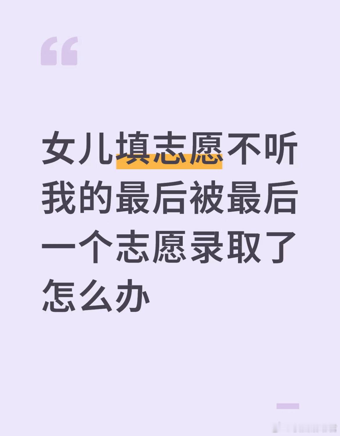 女儿填志愿不听我的最后被最后一个志愿录取了怎么办？​​​