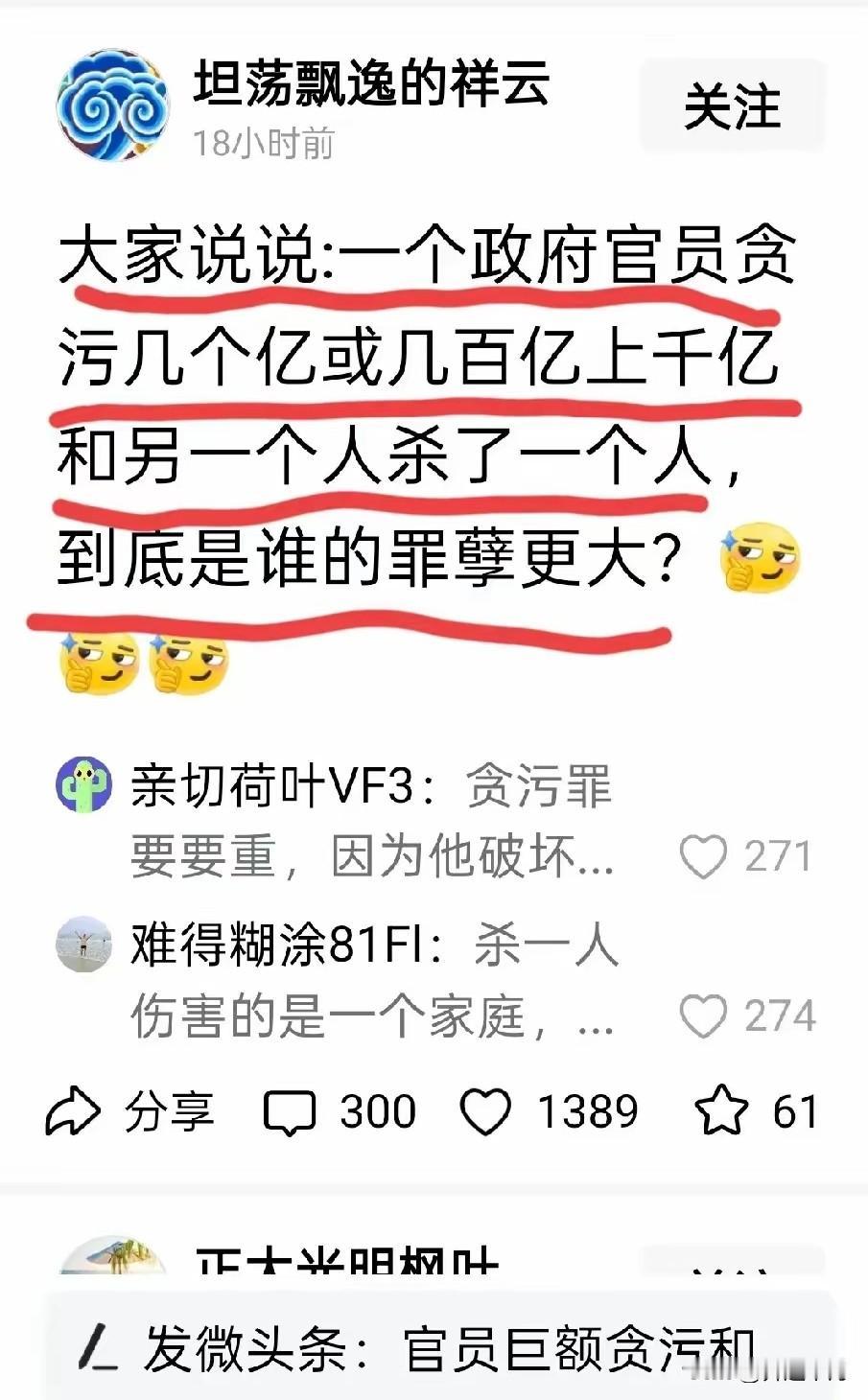 贪腐数亿与杀人一命，谁的罪孽更重？“大家说说:一个政府官员贪污几个亿或几百