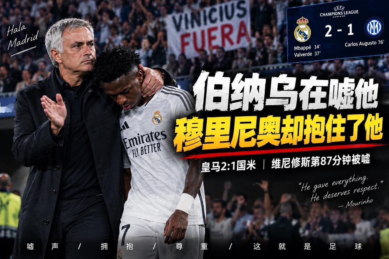 皇马赢了，维尼修斯却被伯纳乌嘘：这一次，穆里尼奥站到了他身边皇马赢了。欧