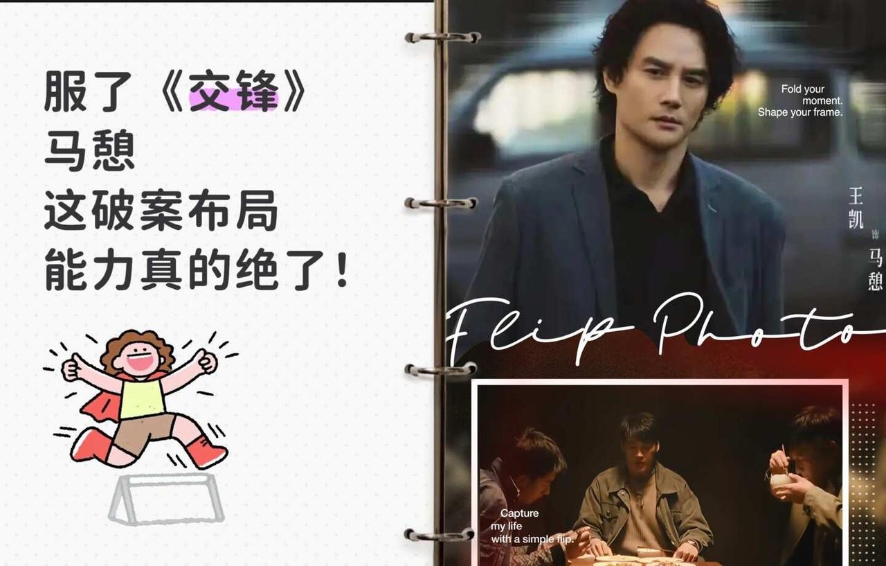 ✨马憩这破案布局能力真的绝了！追《交锋》，被七哥马憩这盘棋震撼到了。他设计一张