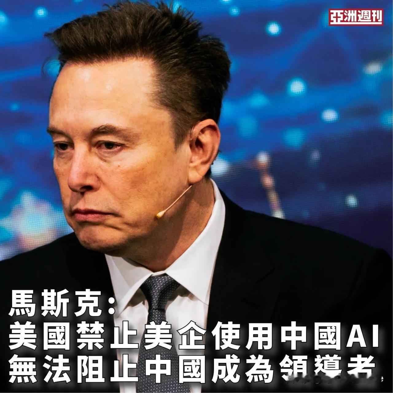 《亚洲周刊》报道，特斯拉行政總裁埃隆·馬斯克（ElonMusk）近日接受經濟學