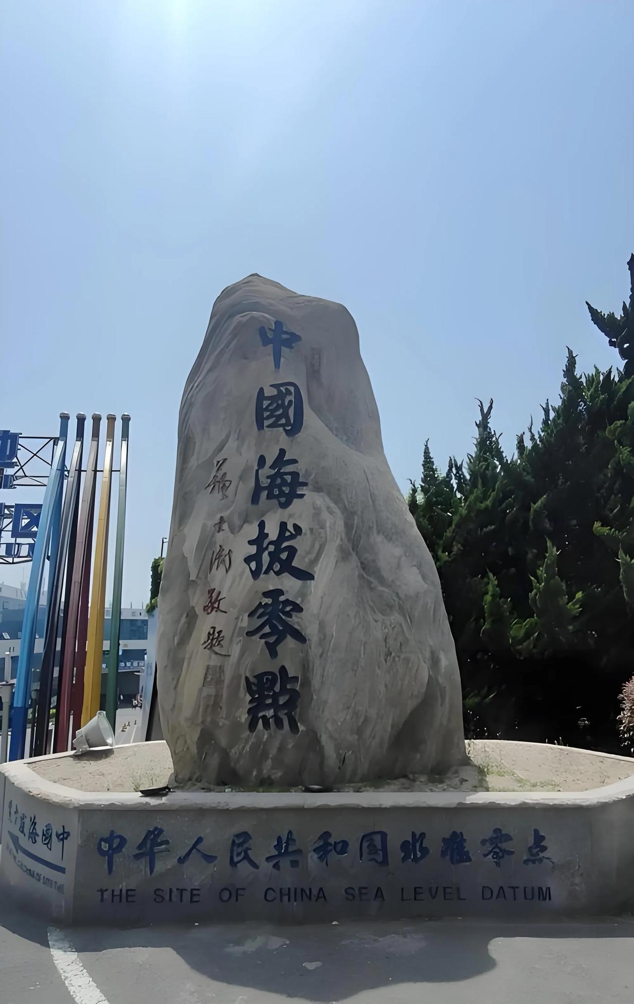 中国🇨🇳海拔零点中华人民共和国水准原点位于山东省青岛市观象山，1985年