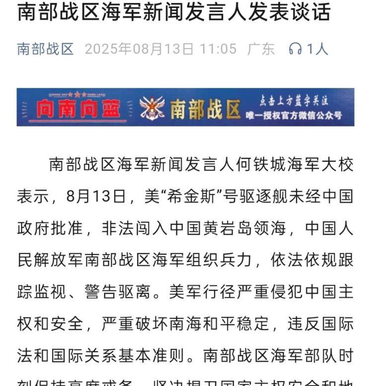 漂亮国又来捣乱了，美“希金斯”号驱逐舰非法闯入黄岩岛领海，我国南部战区马上进行了