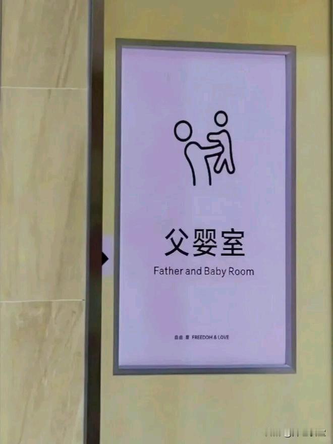 河南新乡胖东来大胖店将商场二楼原有的多功能婴儿护理室正式更名为“父婴室”，与原本