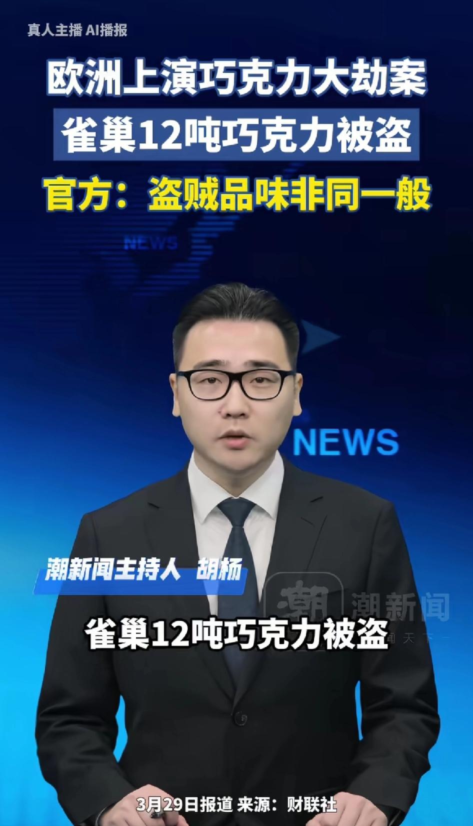 欧洲上演巧克力大劫案，雀巢12吨巧克力被盗。官方：盗贼品味不一般。雀巢一辆载着