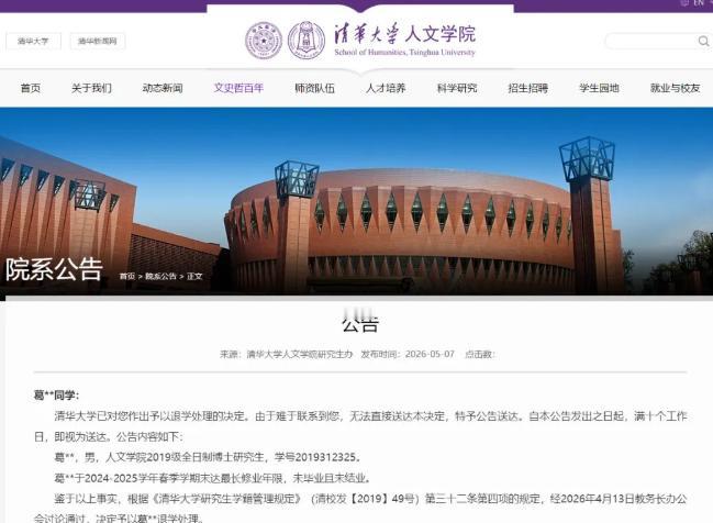 清华这几天的退学公告上，都印着同一句话。“难于联系到本人，无法直接送达，特予公告