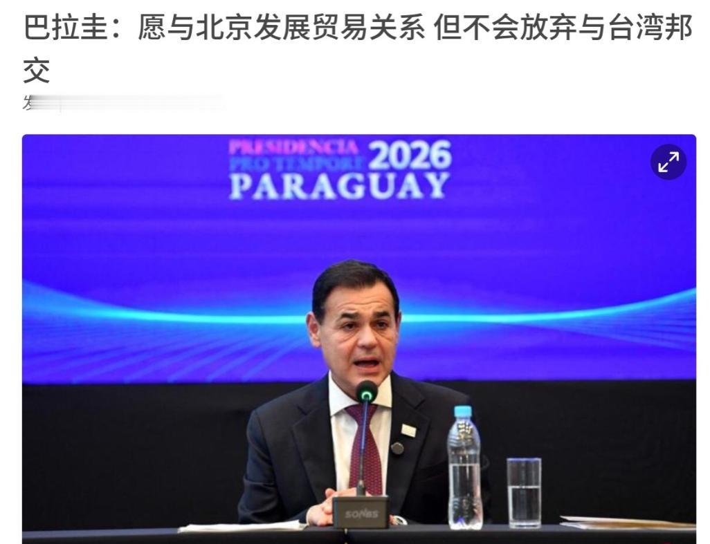 巴拉圭对我们开出条件！既不想要遵守一个中国原则，还希望拿到经贸上的好处！7月1日