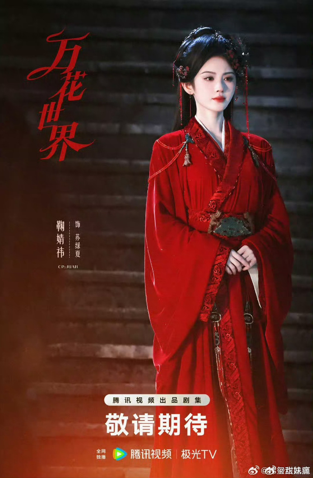 一个正在拍的和一个开播的放在一起比啥呢？毫无可比性，想靠鞠婧祎的热度给短剧版拉热