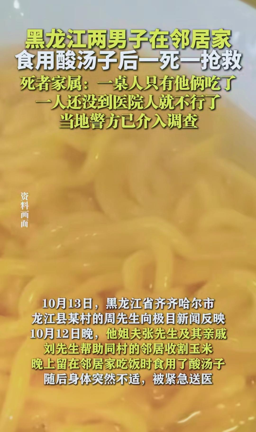夺命酸汤子！黑龙江一家聚餐酿惨剧，1死1危重！好家伙！黑龙江齐齐哈尔的张某好心