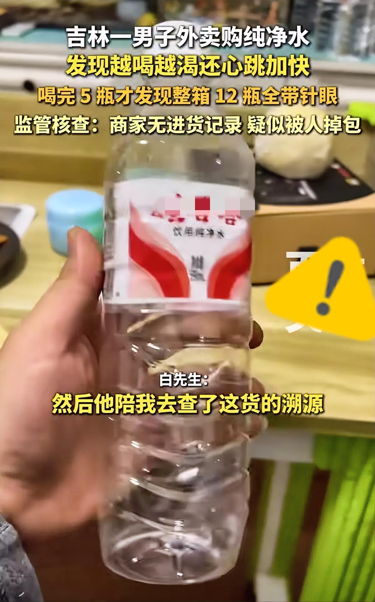 太吓人了！吉林男子买的纯净水，整箱都被扎了针眼😱吉林四平的白先生点外