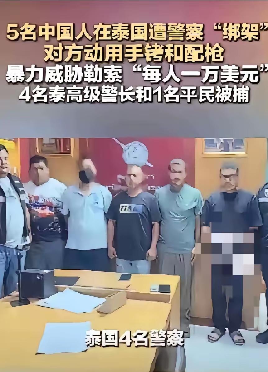这次泰国警察绑架中国人勒索钱财的事件已经曝光，这是彻底把泰国的底裤给扒了个底朝天