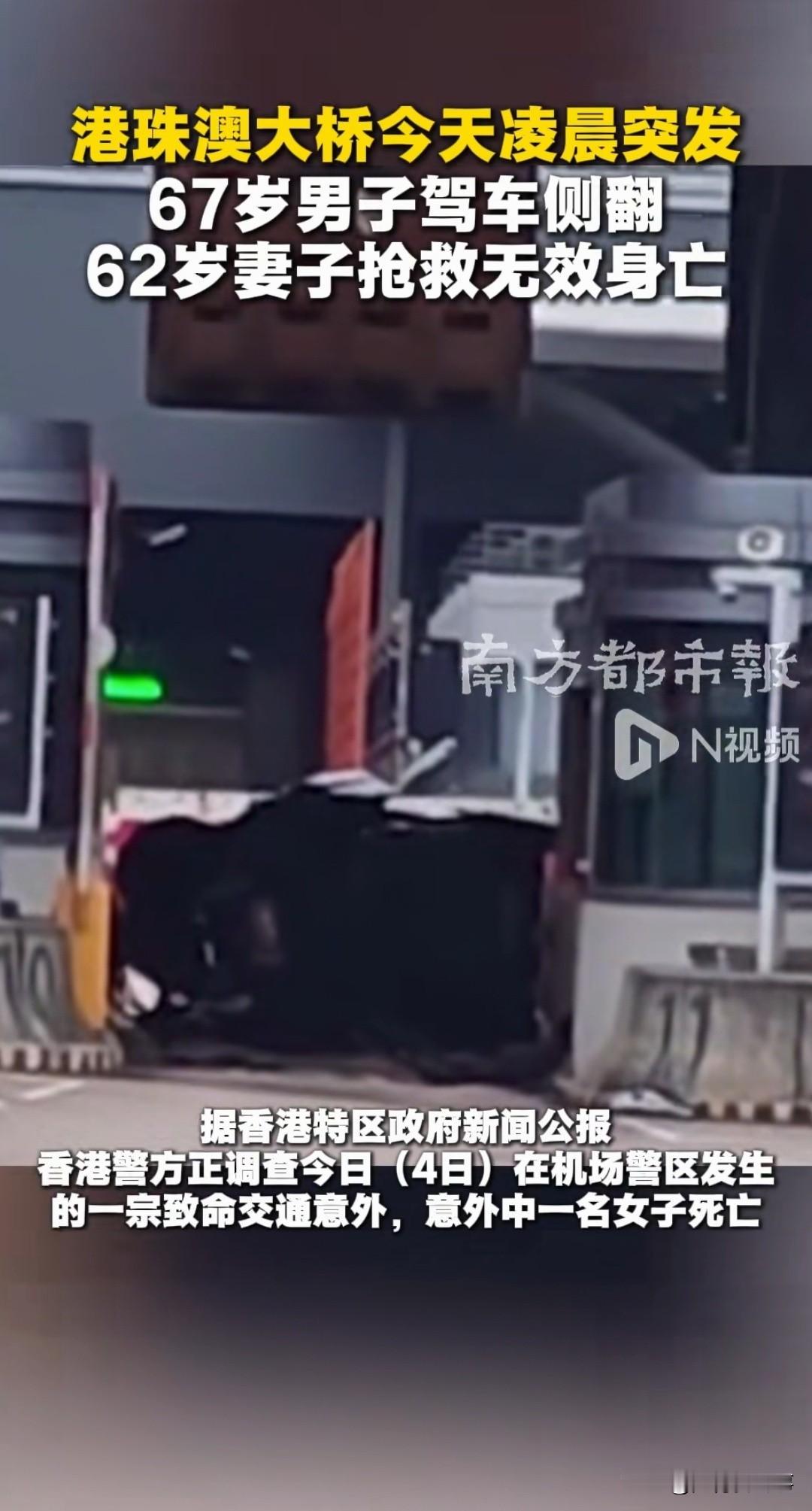 67岁男子驾车侧翻妻子死亡！2026年5月4日凌晨4点41分，港珠澳大桥香港