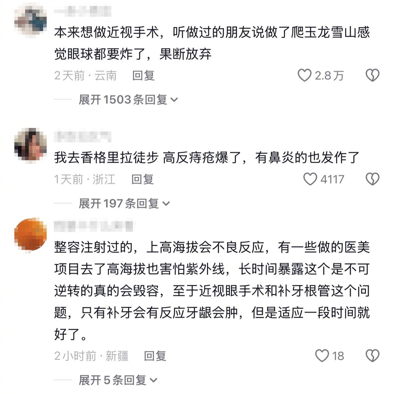 “整容后去雪山假体会漏出”“痔疮患者上高原会出血不止”“刚补牙、术后进高原易出意