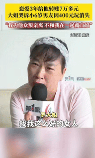 “白嫖成功了！”6日报道，重庆一女子3年时间，给小6岁的男友转账7万多元，为了和