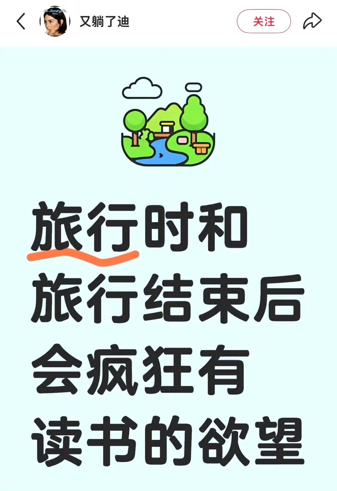 旅行结束后会有疯狂读书的欲望📖​​​